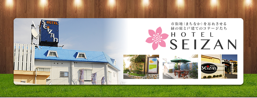 ホテル せいざん「市街地(まちなか)を忘れさせる緑の庭と戸建てのコテージたち。」