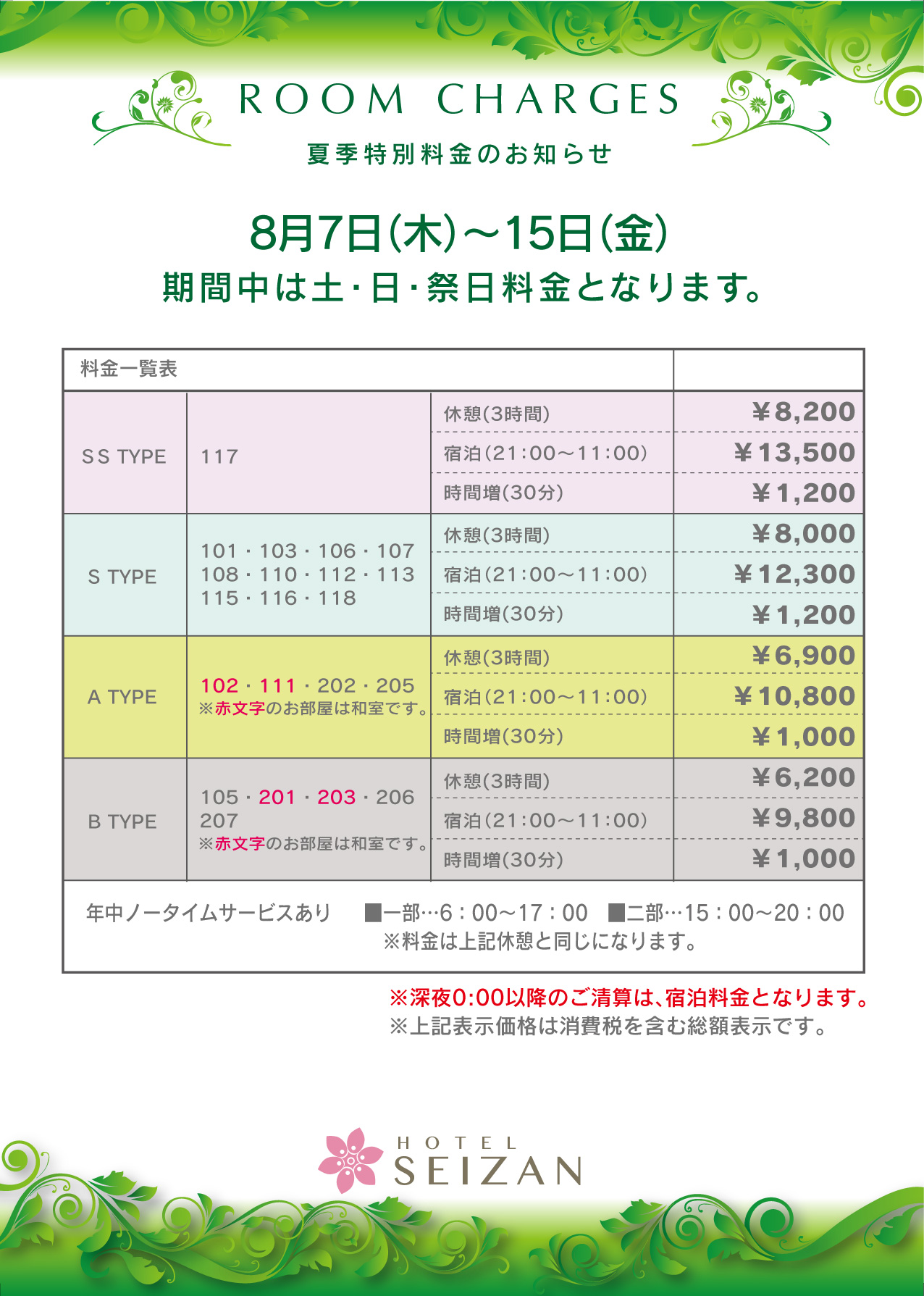 夏期特別料金